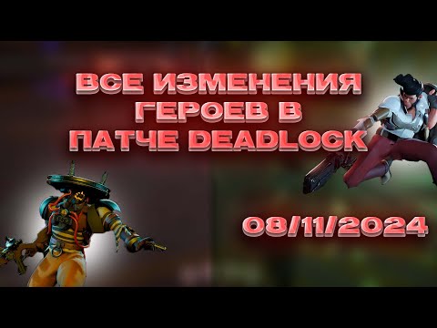 Видео: Все изменения героев в патче deadlock 08.11.24