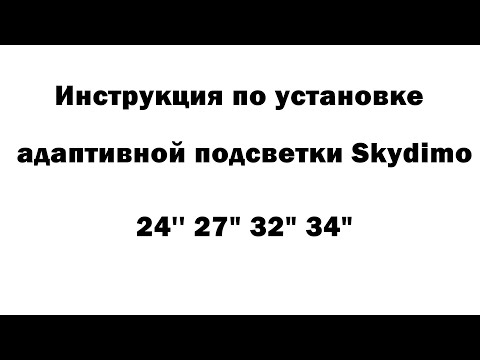 Видео: Инструкция по установке адаптивной подсветки Skydimo 24'' 27" 32" 34"