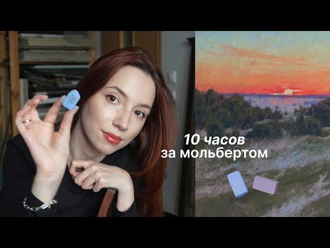 Видео: Рисую картину за 10 часов – что получилось? Рассвет сухой пастелью