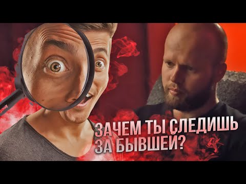 Видео: Мониторишь бывшую? Это разрушит тебя полностью