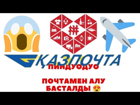 Видео: ЧАСТЬ 1 ПИНДУОДУО ПОЧТАМЕН АЛУ ЕНДІ КАРГО КЕРЕК ЕМЕС! PINDUODUO заказ жасау #пиндуодуо #тегінкурс