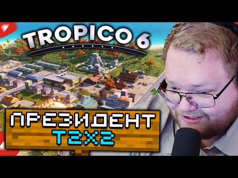 Видео: ДИКТАТОР ТАТЫРЖА ► T2x2 ИГРАЕТ В Tropico 6