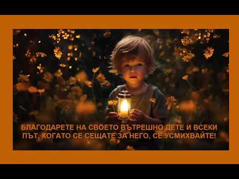 Видео: МЕДИТАЦИЯ ЗА СВЪРЗВАНЕ С ВЪТРЕШНОТО ДЕТЕ