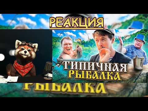 Видео: ТИПИЧНАЯ РЫБАЛКА | реакция Red Panda | @VitaliyOrekhov
