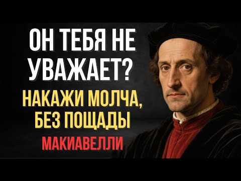 Видео: Он Тебя Не Уважает_ Накажи Молча, Жестко _ Макиавелли