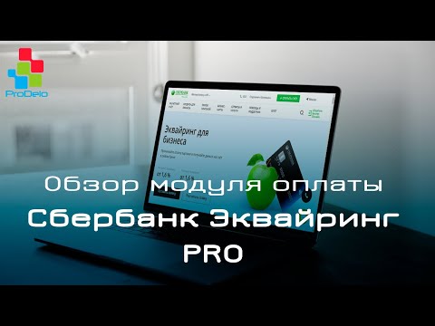 Видео: Обзор модуля оплаты Сбербанк Эквайринг PRO для Opencart