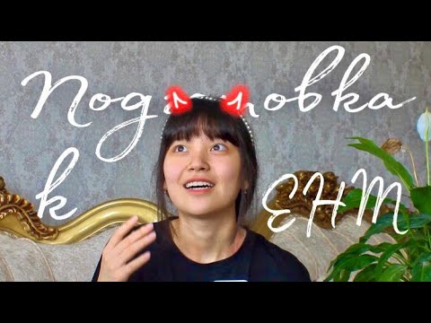 Видео: Как подготовиться к ЕНТ? Советы | География 🤎