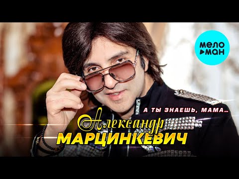 Видео: Александр Марцинкевич - А ты знаешь, мама (Альбом 2023)