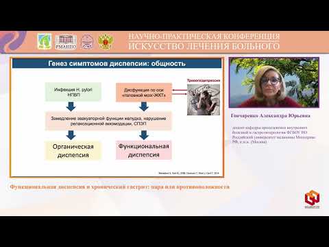 Видео: Гончаренко Александра Юрьевна Функциональная диспепсия и хронический гастрит  пара или противоположн