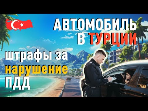 Видео: Автомобиль в Турции. Дорожное движение и штрафы за нарушение ПДД в Турции.
