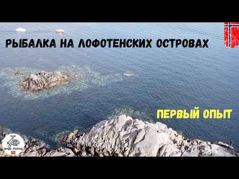 Видео: Рыбалка на Лофотенских Островах.  Мой первый опыт! Рыбалка в Норвегии,  Норвегия.  Рыбалка. Север.