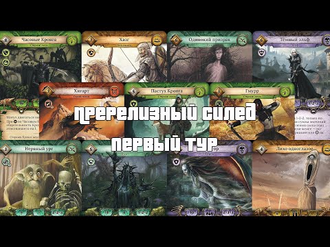 Видео: Пререлизный силед 1 тур - ККИ "Берсерк"
