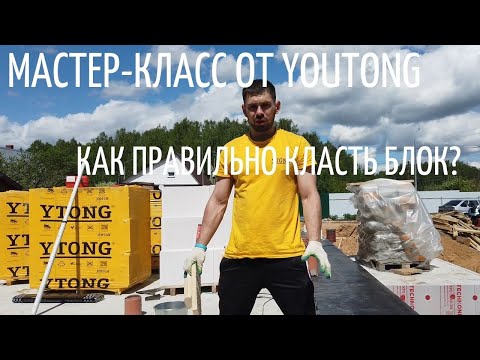 Видео: Правильная кладка блоков мастер-класс от YTONG (ЮТОНГ) // Благоустройство.рф