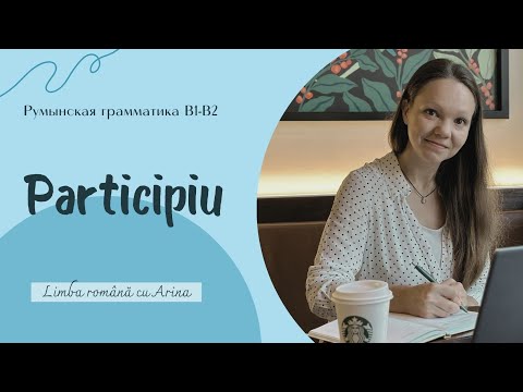 Видео: Participiu. Причастие. Румынский язык В1-В2.