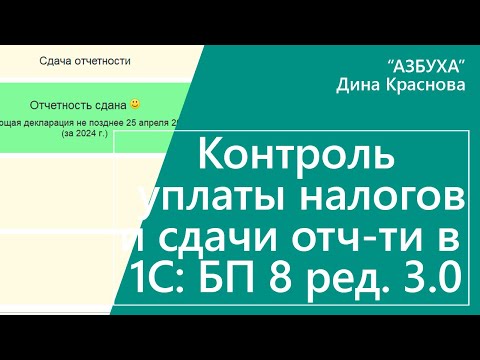 Видео: Контроль уплаты налогов и сдачи отчетности в 1С Бухгалтерия 8