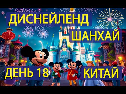 Видео: День 18. Шанхайский Диснейленд. Китай