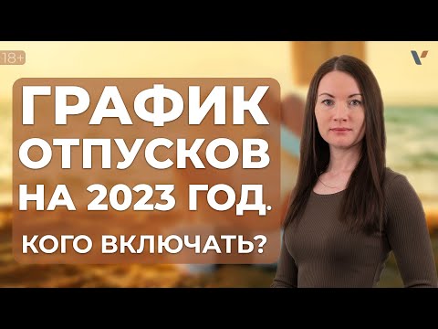 Видео: График отпусков на 2023. Кого включать?
