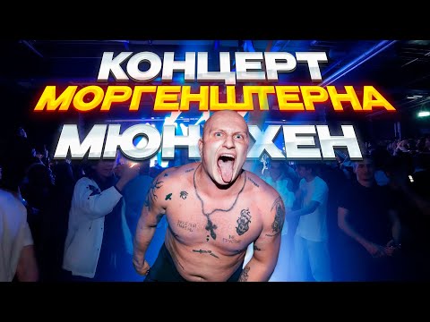 Видео: Саня Лысый на концерте МОРГЕНШТЕРНА! Slam Club влог - Мюнхен / трезвый тур 2025