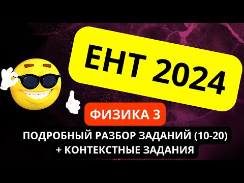 Видео: ЕНТ ФИЗИКА 2024 (часть 3, 10-20) Контекст ЕНТ | Подробный разбор заданий нового формата 2024 #ент