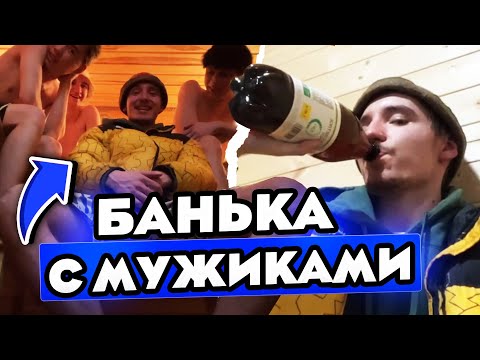 Видео: ЧЕЛЛЕНДЖ В КУРТКАХ В БАНЕ 100 ГРАДУСОВ И САМОЕ ДЕШЕВОЕ ПИВО | ДИЛБЛИН СТОПБАН ДАНОН