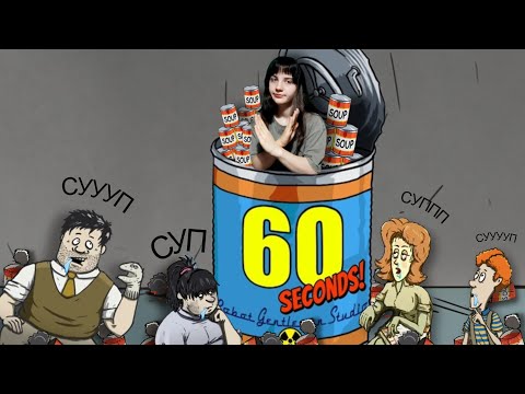 Видео: БОЛЬШЕ НИКАКОГО СУПА в 60 Seconds! Reatomized