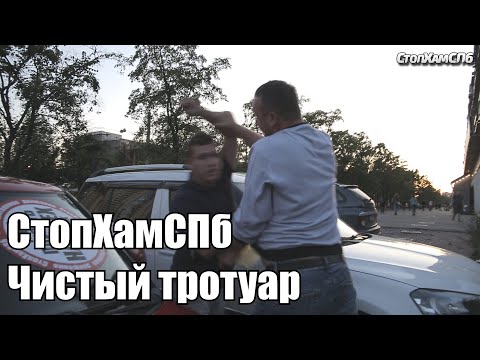 Видео: СтопХамСПб - Чистый тротуар