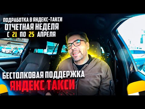 Видео: БЕСТОЛКОВАЯ ПОДДЕРЖКА ЯНДЕКС-ТАКСИ. ПОДРАБОТКА В ТАКСИ. СКОЛЬКО ЗАРАБОТАЛ В РЕЖИМЕ ПОДРАБОТКИ?