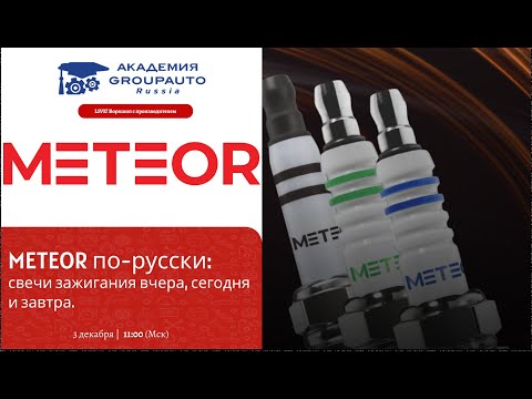 Видео: Воркшоп с производителем: METEOR по-русски - свечи зажигания вчера, сегодня и завтра.
