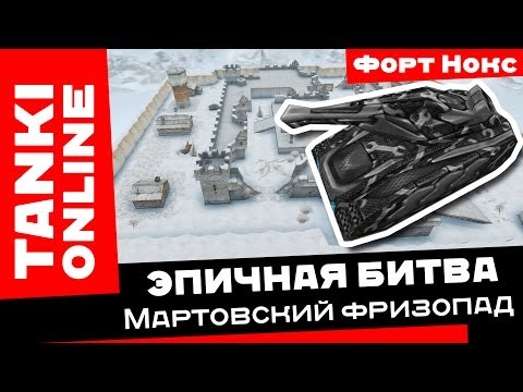 Видео: Танки Онлайн: Мартовский фризопад / Эпичная битва на Хорефризе на карте Форт Нокс