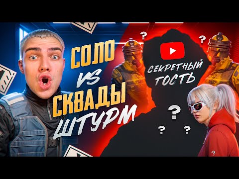 Видео: СЛУЧАЙНО ПОПАЛСЯ В ШТУРМЕ С ЮТУБЕРОМ😱ШТУРМ В СОЛО vs СКВАДОВ‼️ОТ ШТУРМА ДО ФУЛЛ 6 ✅ГДЕ ЖЕ ЛУЧШЕ!?