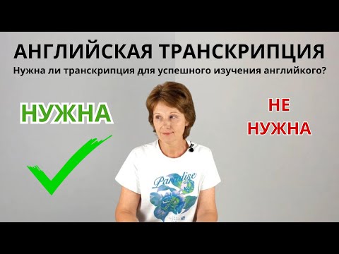 Видео: Транскрипция VS Практика: что действительно помогает выучить английский?