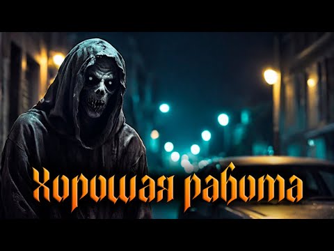 Видео: ХОРОШАЯ РАБОТА | СТРАШНЫЕ ИСТОРИИ НА НОЧЬ