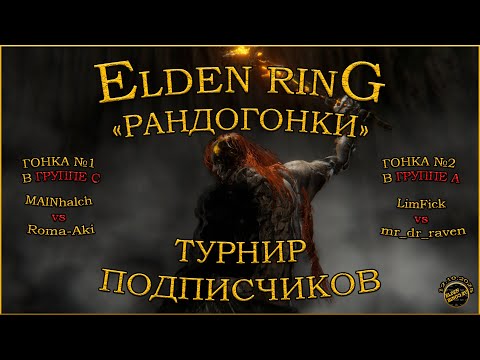 Видео: Elden Ring. Рандогонки. Турнир. Группа C: MAINhalch vs Roma-Aki; группа A: LimFick vs mr_dr_raven