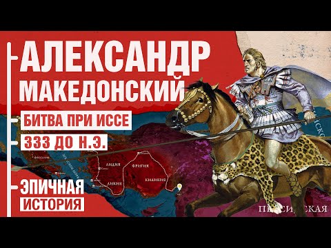 Видео: Александр Македонский. Битва при Иссе