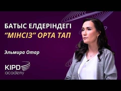 Видео: "Әлеуметтік стратификация" курсы. 3-дәріс | Батыс елдеріндегі орта тап
