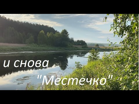 Видео: И снова Местечко