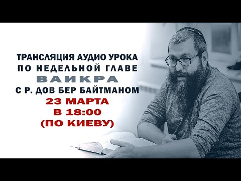 Видео: Недельная глава "Ваикра " с р. Дов Бер Байтманом