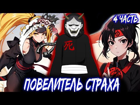 Видео: НАРУТО СТАЛ ЛЕГЕНДАРНЫМ НАЁМНИКОМ БЕЗ ЧАКРЫ! ЖИВАЯ ОЗВУЧКА MONARCH альтернативный сюжет наруто