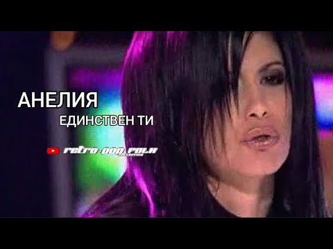 Видео: АНЕЛИЯ - ЕДИНСТВЕН ТИ, / ВСИЧКО НАЙ НАЙ