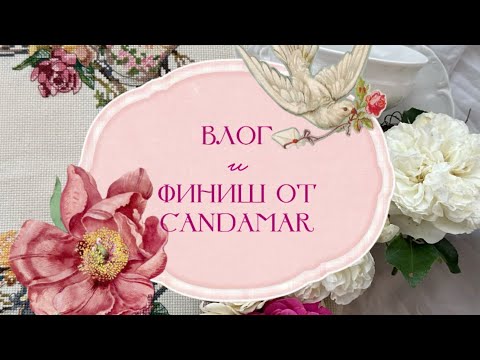 Видео: 💗 ДОЛГОЖДАННЫЙ ФИНИШ! ☕️ Candamar Teacup Wreath 💕| Уютный влог, новый набор DMC и вдохновение 💫