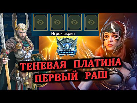 Видео: Теневая платина - Раш платины (№108 Платиновый понедельник) RAID: shadow legends