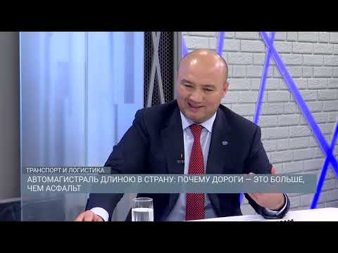 Видео: Автомагистраль длиною в страну: почему дороги — это больше, чем асфальт | Транспорт и логистика |