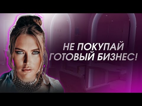 Видео: ГОТОВЫЙ БИЗНЕС - САЛОН КРАСОТЫ ЭТО РАЗВОД?