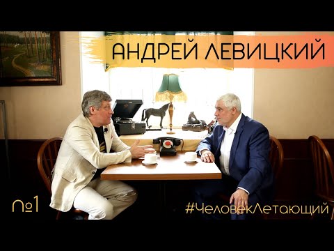 Видео: ЧЕЛОВЕК ЛЕТАЮЩИЙ #1: Андрей Левицкий