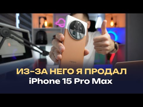 Видео: Я продал айфон 15 про макс! Oppo find x6 pro — обзор и опыт эксплуатации лучшего флагмана за 500$.