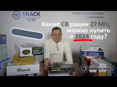 Видео: Какие CB рации 27 МГц можно купить в 2024 году?