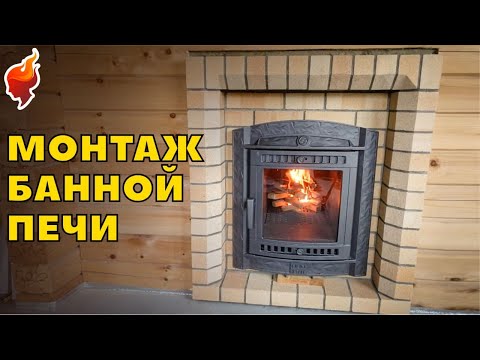 Видео: Монтаж печи в бане на даче! Наглядный пример и дельные советы монтажников!