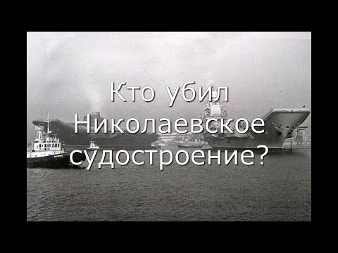 Видео: Кто убил Николаевское судостроение? Непростая история отрасли в 1991-2020 гг.