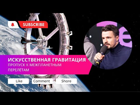 Видео: Искусственная гравитация для межпланетных перелетов