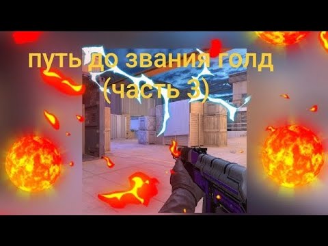 Видео: Путь до голда часть 3